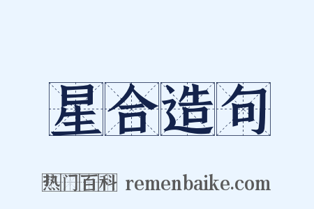 星合造句是什么意思的图片